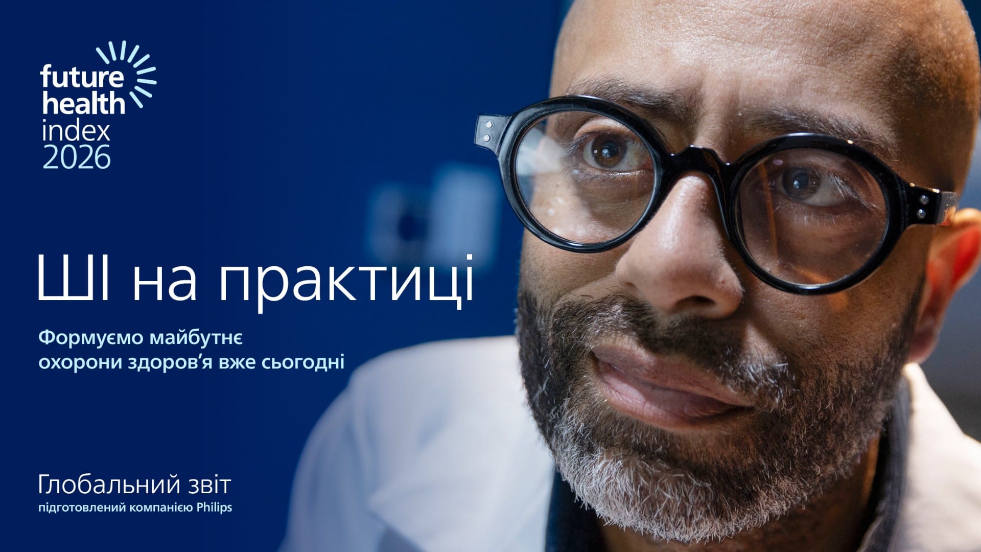 Philips Future Health Index 2026: штучний інтелект уже заощаджує час лікарів та приносить реальну користь медицині